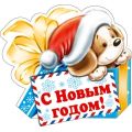 C Новым годом собаки 2018