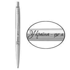 Ручка шариковая Parker Jotter Ukraine Stainless Steel CT BP Україна - це я в подар.коробке
