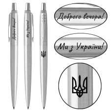 Ручка кулькова Parker Jotter Ukraine Stainless Steel CT BP Тризуб + Доброго вечора! Ми з України! в подар.коробці