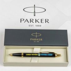 Ручка шариковая Parker IM Ukraine Black GT BP Слава Україні! + Герб + Героям Слава! в подар.коробке
