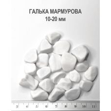 Галька мраморная белая фракция 10-20 Садовник 1 кг