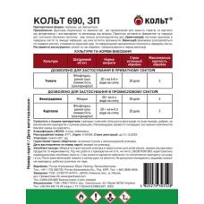 Фунгіцид для овочів та винограду Кольт 690 ЗП 20 г