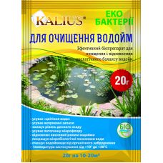 Биопрепарат Kalius / Калиус для очистки водоемов 20 г