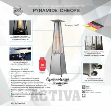 Уличный газовый обогреватель Activa Pyramide Cheops