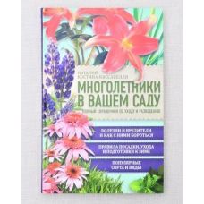 Багаторічники у вашому саду. Повний довідник з догляду та розведення