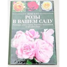 Розы в вашем саду. Посадка, уход, сорта, борьба с болезнями и вредителями