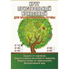 Приствольные круги EuroCocos из кокосового волокна д.16 см