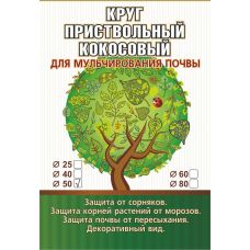 Пристовбурові круги EuroCocos з кокосового волокна д.50 см
