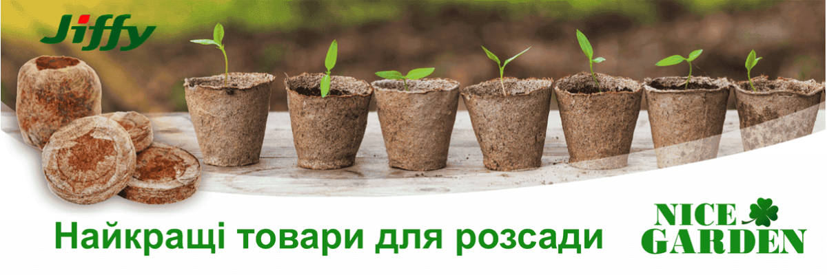 Торф'яні таблетки і горщики