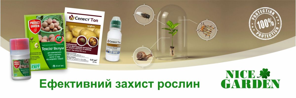Засоби захисту рослин
