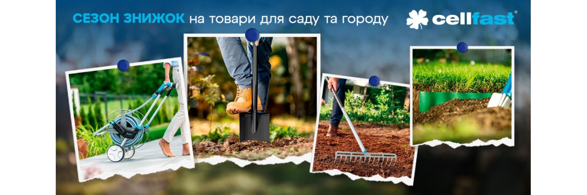 Cellfast зі знижками