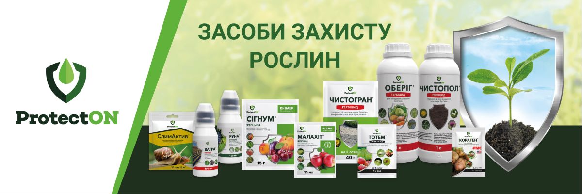 Засоби захисту рослин ProtectON