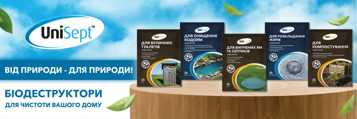 Засоби для вигрібних ям і септиків UniSept