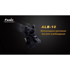 Велосипедный крепеж Fenix ALB-10