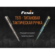 Fenix T5Ti тактическая ручка серая
