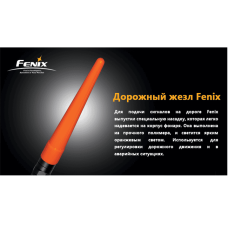 Сигнальный жезл Fenix AD201