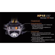 Фонарь налобный Fenix HP15 UE
