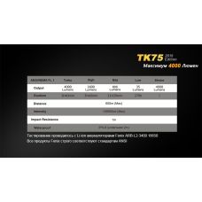 Фонарь ручной Fenix TK75 U2 2015