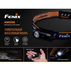 Фонарь налобный Fenix HM50R