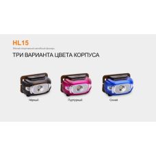 Фонарь налобный Fenix HL15 черный