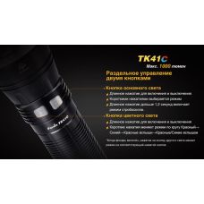 Фонарь ручной Fenix TK41 C-L2U2