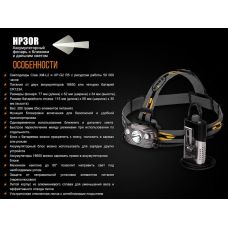 Фонарь налобный Fenix HP30R черный