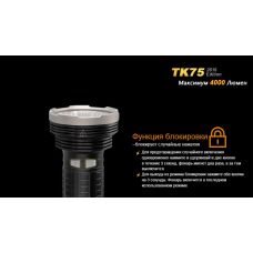 Фонарь ручной Fenix TK75 U2 2015