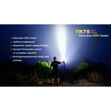 Фонарь ручной Fenix TK75 U2 2015