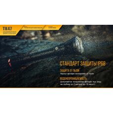 Фонарь ручной Fenix TK47