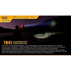 Фонарь ручной Fenix TK47