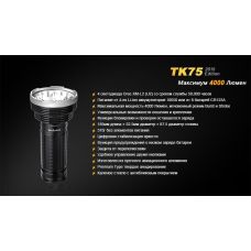 Фонарь ручной Fenix TK75 U2 2015