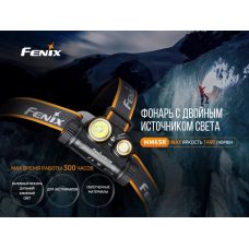 Фонарь налобный Fenix HM65R + Фонарь универсальный Fenix E-LITE