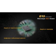 Фонарь ручной Fenix E15 2016