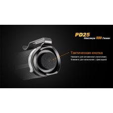 Фонарь ручной Fenix PD25