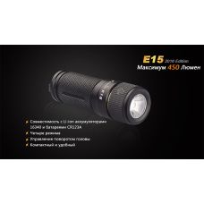 Фонарь ручной Fenix E15 2016
