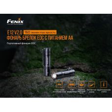 Фонарь ручной Fenix E12 V2.0