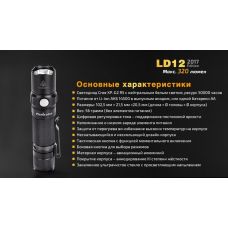 Фонарь ручной Fenix LD12 CREE XP-G2 R5 2017