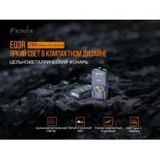 Фонарь наключительный Fenix E03R