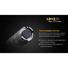 Фонарь ручной Fenix LD12 CREE XP-G2 R5 2017