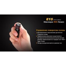 Фонарь ручной Fenix E15 2016