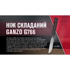 Нож-бабочка (балисонг) Ganzo G766-BK