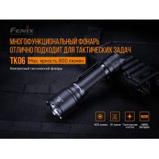 Фонарь ручной Fenix TK06