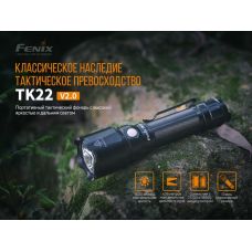 Фонарь ручной Fenix TK22 V2.0