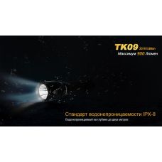 Фонарь ручной Fenix TK09 2016