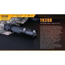 Ліхтар ручний Fenix TK20R