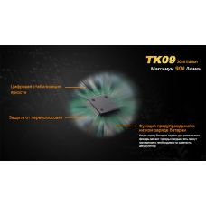 Фонарь ручной Fenix TK09 2016