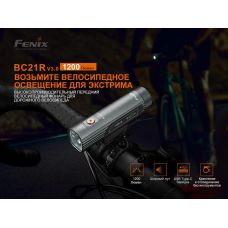 Велофара Fenix BC21R V3.0