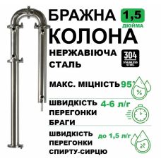 Бражная колонка 1,5
