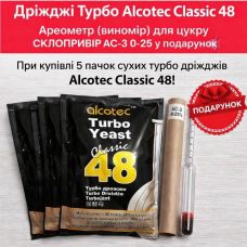 Дріжджі Турбо Alcotec Classic 48 5шт + Ареометр (виномір) для цукру в подарунок
