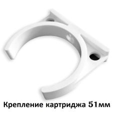 Кріплення одинарне для вугільного картриджу 51мм